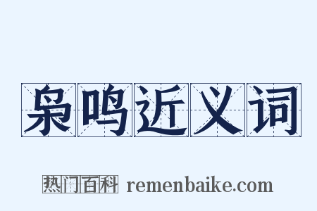 枭鸣近义词是什么意思的图片